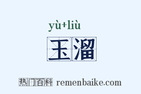 玉溜是什么意思的图片